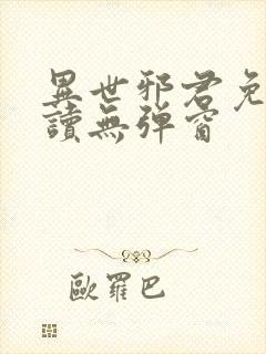 异世邪君免费阅读无弹窗