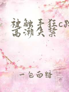 被触手狂c躁到高潮失禁