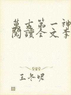 万古第一神免费阅读全文李天命