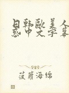 日韩欧美人妻诱惑中文字幕