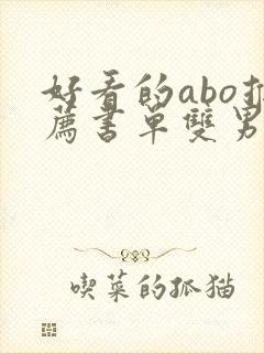 好看的abo推荐书单双男主