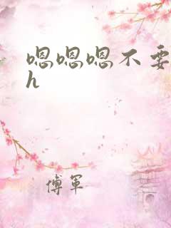 嗯嗯嗯不要不行h