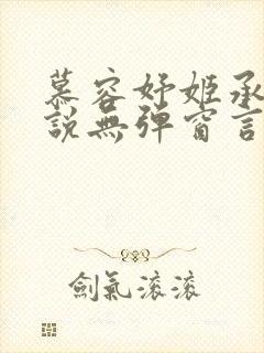 慕容妤姬承玄小说无弹窗言情小说