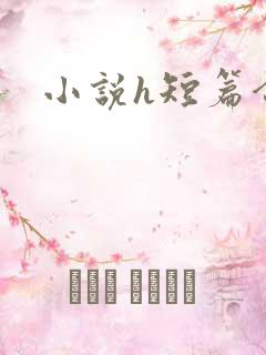 小说h短篇合集