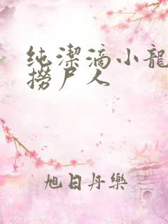 纯洁滴小龙新书捞尸人