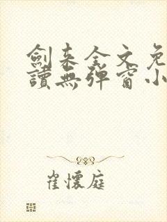 剑来全文免费阅读无弹窗小说