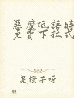 恶魔低语时漫画免费下拉式漫画六漫画