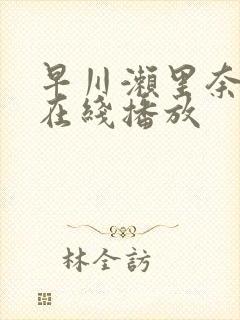 早川濑里奈av在线播放