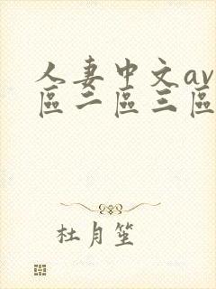 人妻中文av一区二区三区