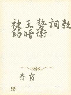 被玉势调教狠虐的暗卫