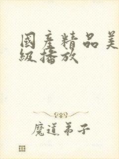 国产精品美女一级播放