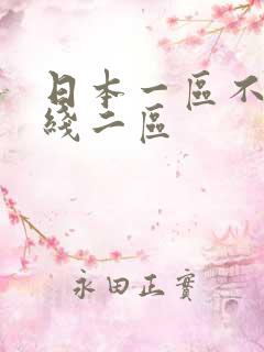 日本一区不卡在线二区