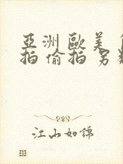 亚洲 欧美 自拍 偷拍 另类