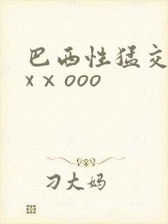 巴西性猛交xxxⅹooo