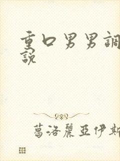 重口男男调教小说