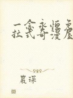 一念永恒免费下拉式奇漫屋