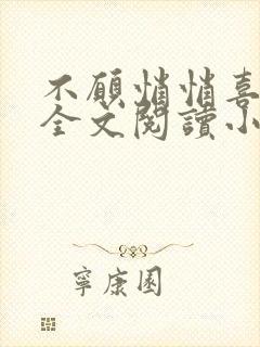 不愿悄悄喜欢你全文阅读小说