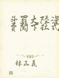 斗罗大陆漫画免费阅下拉式