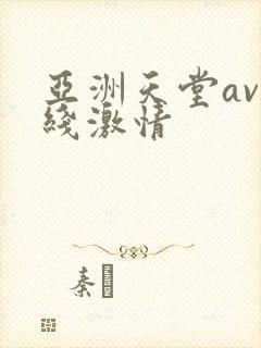 亚洲天堂av在线激情