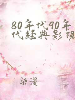 80年代90年代经典影视歌曲