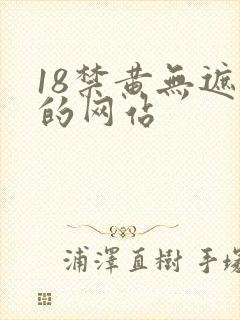 18禁黄无遮挡的网站