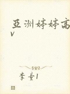 亚洲婷婷高清av