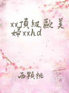 xx顶级欧美熟妇xxhd