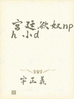 宫廷欲奴np高h 小d