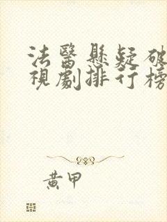 法医悬疑破案电视剧排行榜前十名