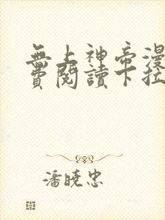 无上神帝漫画免费阅读下拉式六漫画