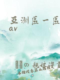 亚洲区一区二区av
