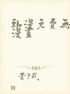 韩漫免费无删减漫画