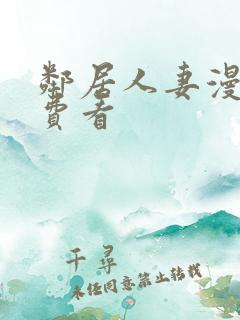 邻居人妻漫画免费看