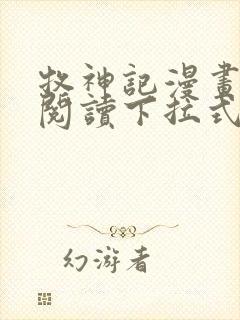 牧神记漫画免费阅读下拉式