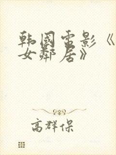 韩国电影《丰满女邻居》