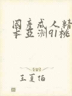 国产成人精品日本亚洲91桃色