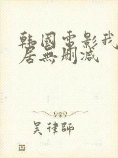 韩国电影我的邻居无删减