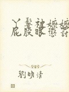 丫鬟被嬷嬷扒开屁股眼惩罚的小说