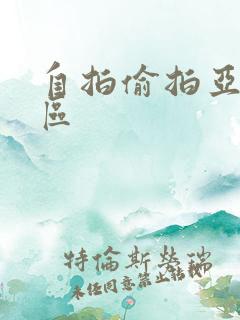 自拍偷拍亚洲二区