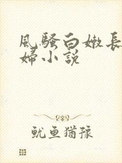 风骚白嫩长腿少妇小说