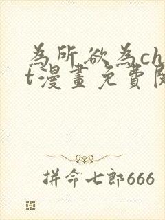 为所欲为chut漫画免费阅读下拉式