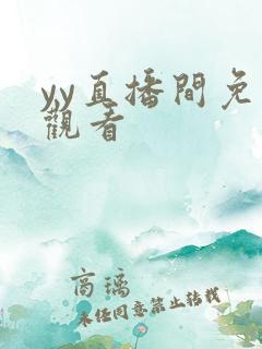 yy直播间免费观看