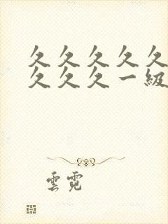 久久久久久久久久久久一级片子