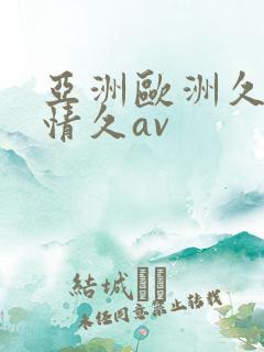 亚洲欧洲久久激情久av