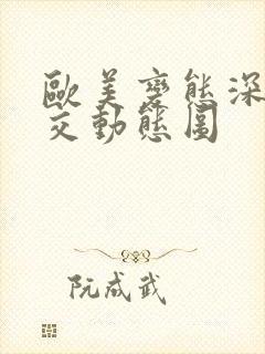 欧美变态深喉囗交动态图