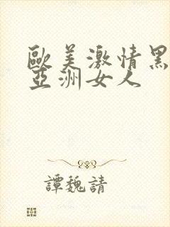 欧美激情黑人和亚洲女人