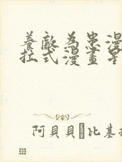 养敌为患漫画下拉式漫画星球