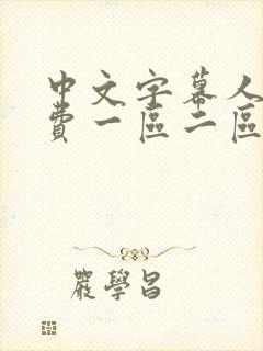 中文字幕人妻免费一区二区三区