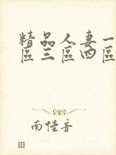 精品人妻一区二区三区四区蜜桃