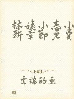 林姨小志小说最新章节免费阅读无弹窗